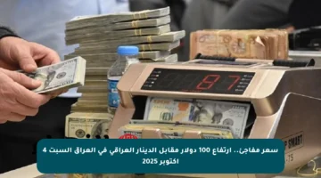 سعر مفاجئ.. ارتفاع 100 دولار مقابل الدينار العراقي في العراق السبت 4 أكتوبر 2025